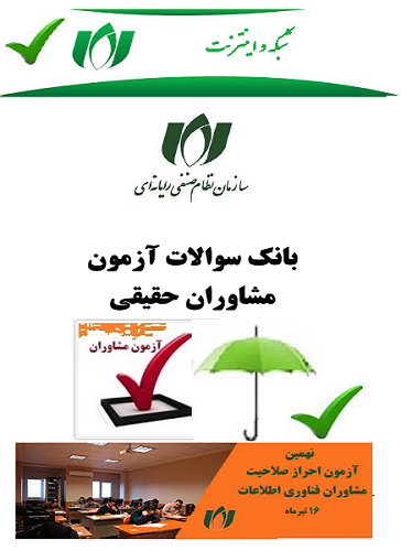 بانک سوالات آزمون مشاوران سازمان نظام صنفی رایانه ای کشور-رشته شبکه با پاسخنامه