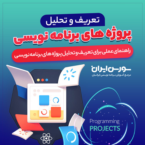  دوره آموزشی تعریف و تحلیل پروژه های برنامه نویسی