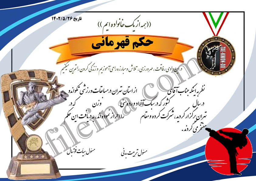 دانلود حکم قهرمانی تکواندو