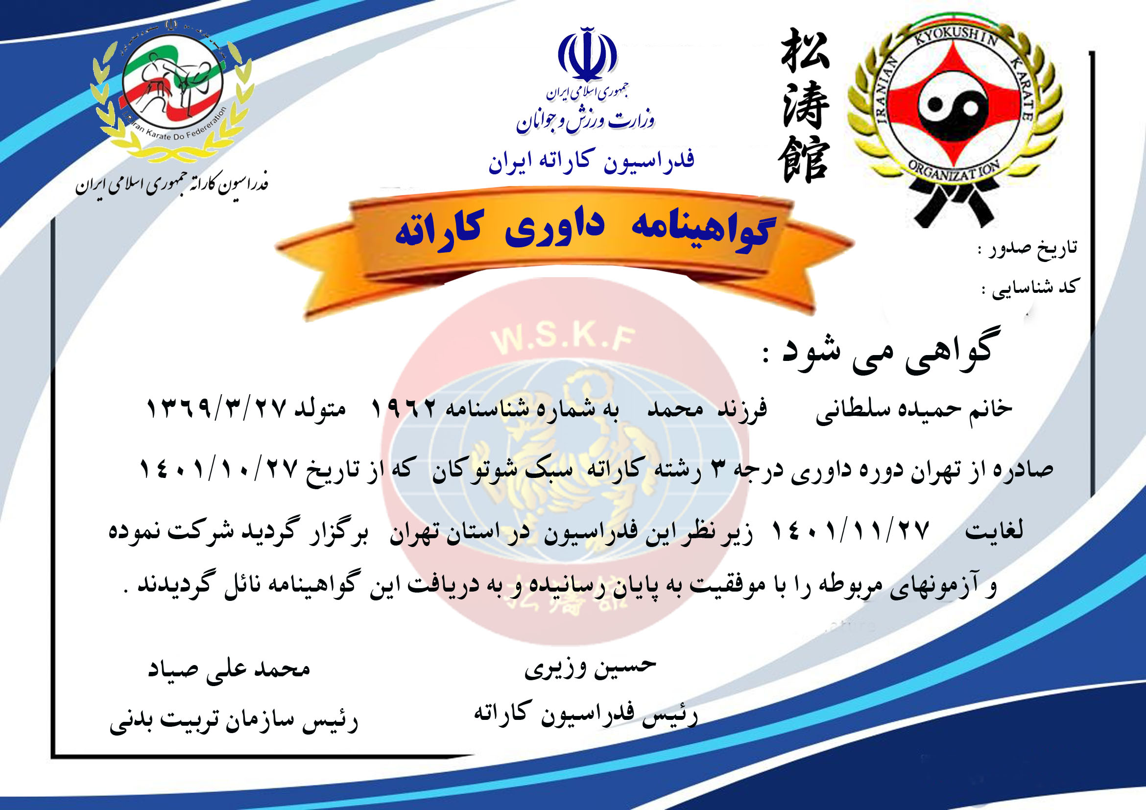 دانلود گواهینامه داوری شوتوکان بانوان