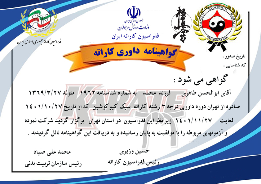 دانلود گواهینامه داوری کیوکوشین