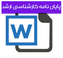 پایان نامه كارشناسی ارشد مدیریت با عنوان تحلیل عوامل موثر بر اشتغال جوانان (29-20) ساله در بخشهای عمده اقتصادی ایران