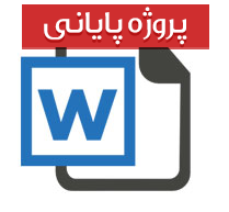 علل عدم تمایل افراد به بیمه آتش سوزی