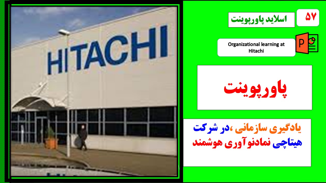 پاورپوینت یادگیری سازمانی در شرکت هیتاچی نمادنوآوری هوشمند درتجهیزات صنعتی