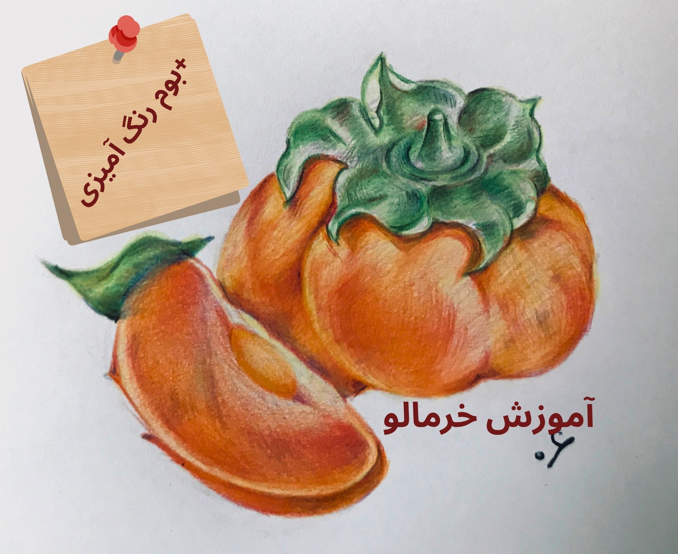 آموزش گام به گم نقاشی خرمالو ویژه کودکان،نوجوانان و مبتدیان+بوم رنگ آمیزی